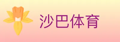 沙巴体育 logo